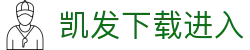 凯发下载进入|凯发真人手机版_凯发网娱乐旗舰网站线上官网网站登录入口欢迎您
